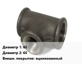Тройник чугунный 65х65 оцинкованный